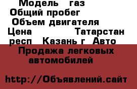  › Модель ­ газ-31150 › Общий пробег ­ 131 000 › Объем двигателя ­ 2 › Цена ­ 60 000 - Татарстан респ., Казань г. Авто » Продажа легковых автомобилей   